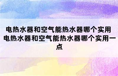 电热水器和空气能热水器哪个实用 电热水器和空气能热水器哪个实用一点